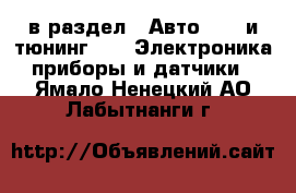  в раздел : Авто » GT и тюнинг »  » Электроника,приборы и датчики . Ямало-Ненецкий АО,Лабытнанги г.